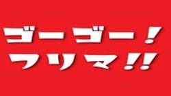 ゴーゴーフリマ